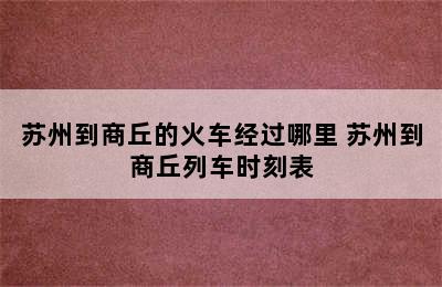 苏州到商丘的火车经过哪里 苏州到商丘列车时刻表